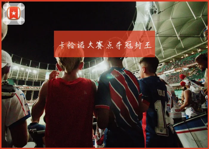 卡恰诺夫赛点夺冠封王