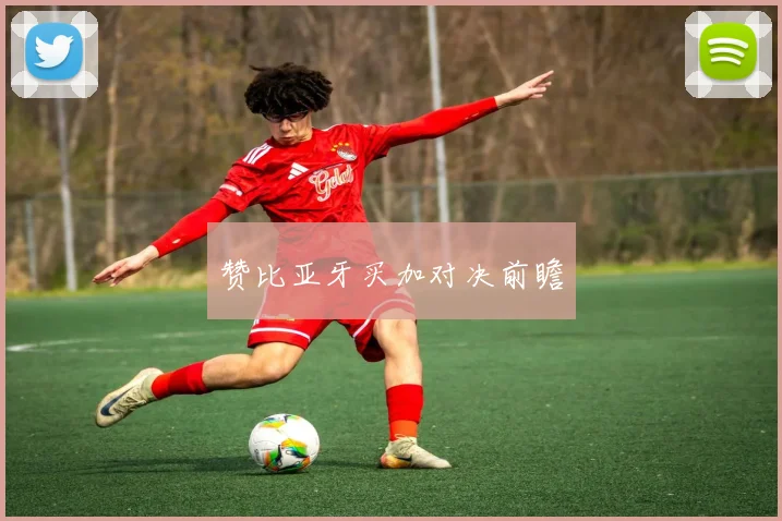 赞比亚牙买加对决前瞻