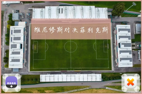 维尼修斯对决菲利克斯