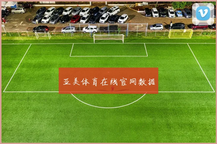 亚美体育在线官网数据
