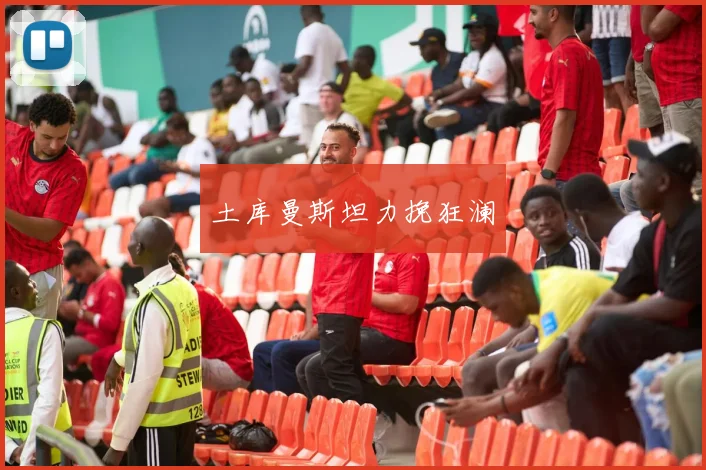 土库曼斯坦力挽狂澜