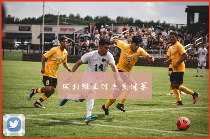 玻利维亚对决柬埔寨