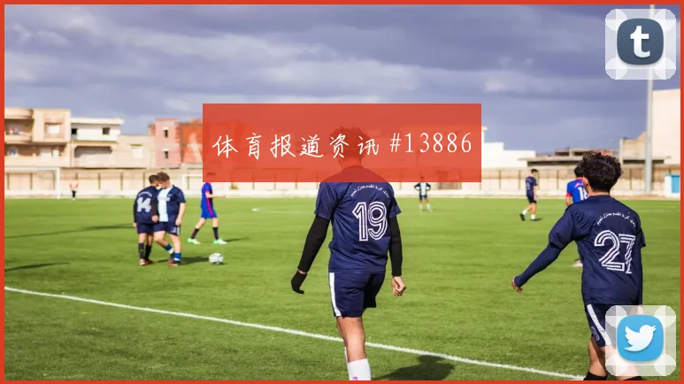 乌拉圭对决芬兰足球赛