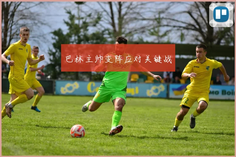 巴林主帅变阵应对关键战