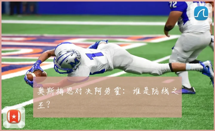奥斯梅恩对决阿劳霍：谁是防线之王？