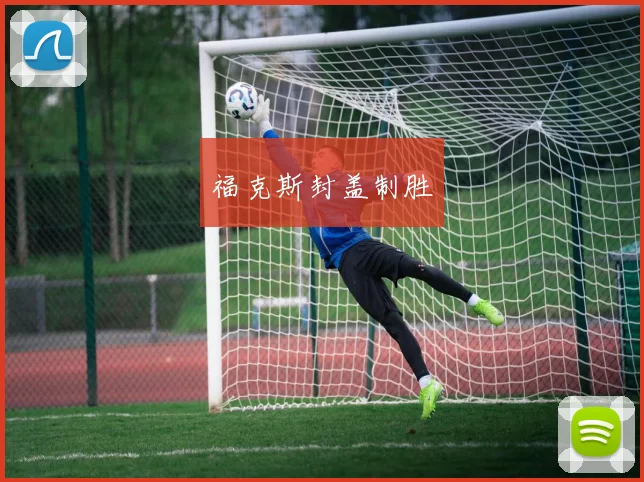 福克斯封盖制胜
