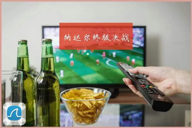 纳达尔终极决战