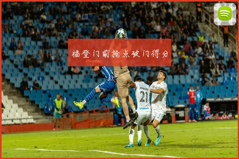 福登门前抢点破门得分