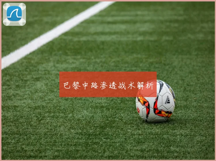 巴黎中路渗透战术解析