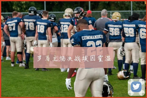 罗马主场决战埃因霍温