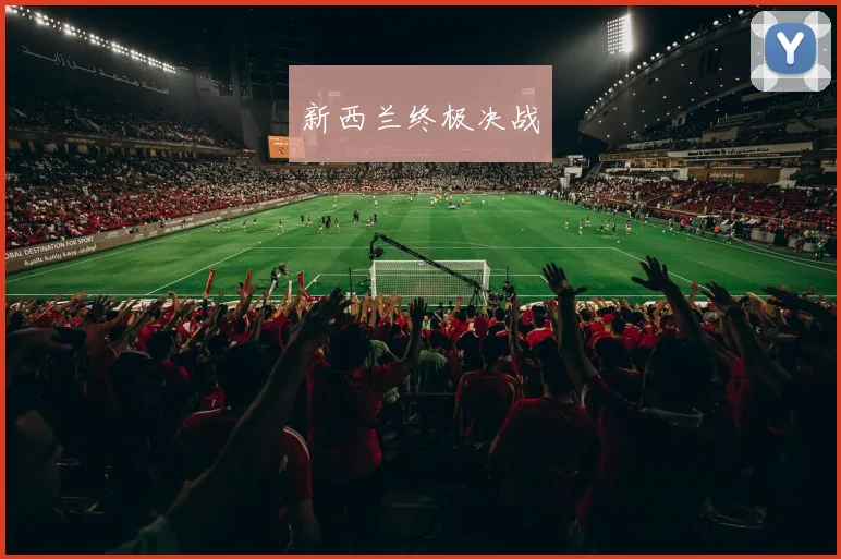 新西兰终极决战
