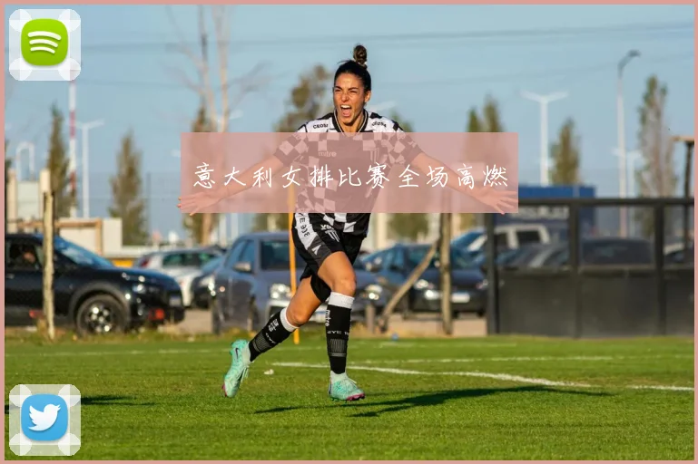 意大利女排比赛全场高燃