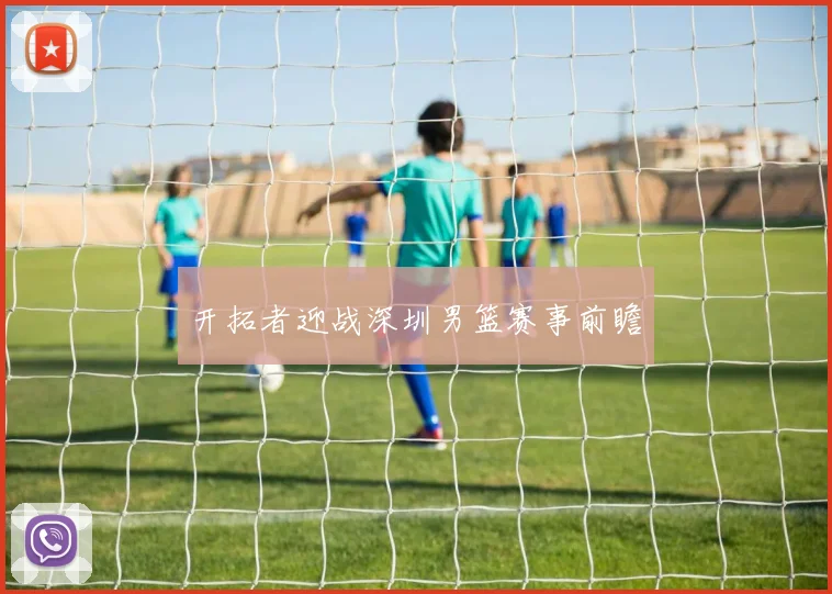 开拓者迎战深圳男篮赛事前瞻