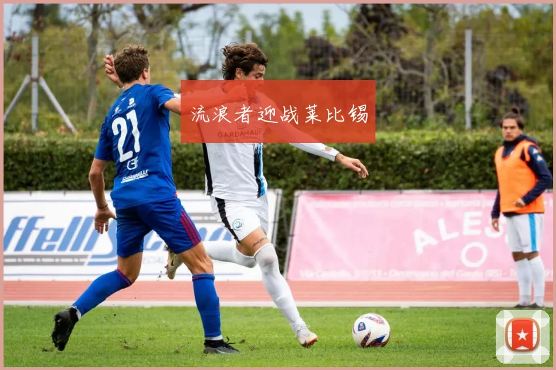 流浪者迎战莱比锡