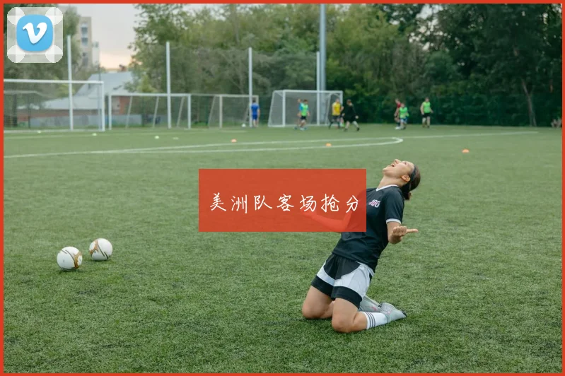 美洲队客场抢分