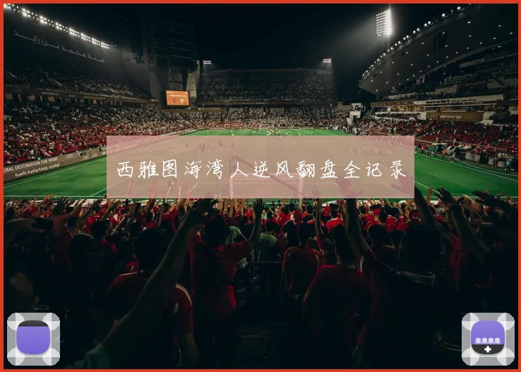 西雅图海湾人逆风翻盘全记录