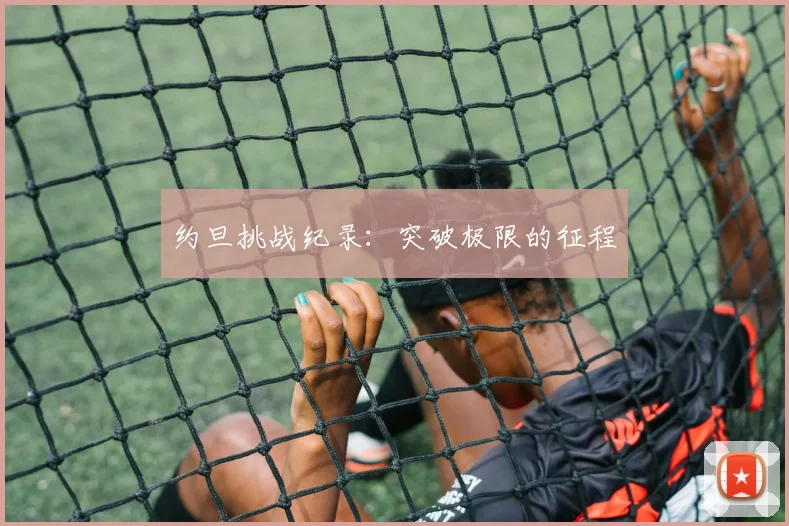约旦挑战纪录：突破极限的征程