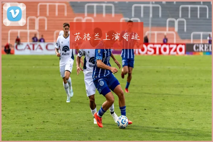 苏格兰上演奇迹