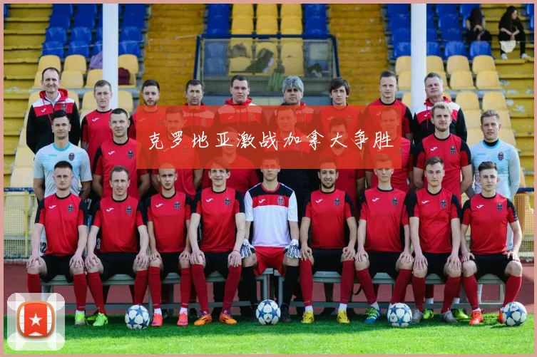 克罗地亚激战加拿大争胜