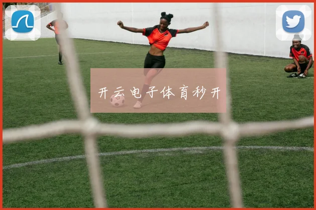开云电子体育秒开