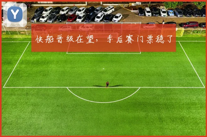 快船晋级在望,季后赛门票稳了