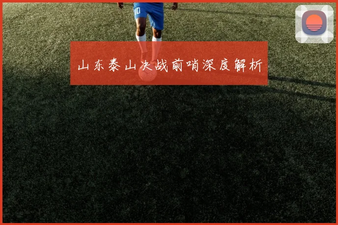 山东泰山决战前哨深度解析