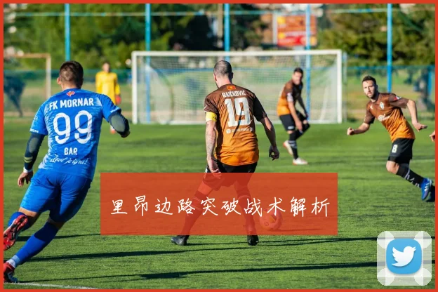 里昂边路突破战术解析