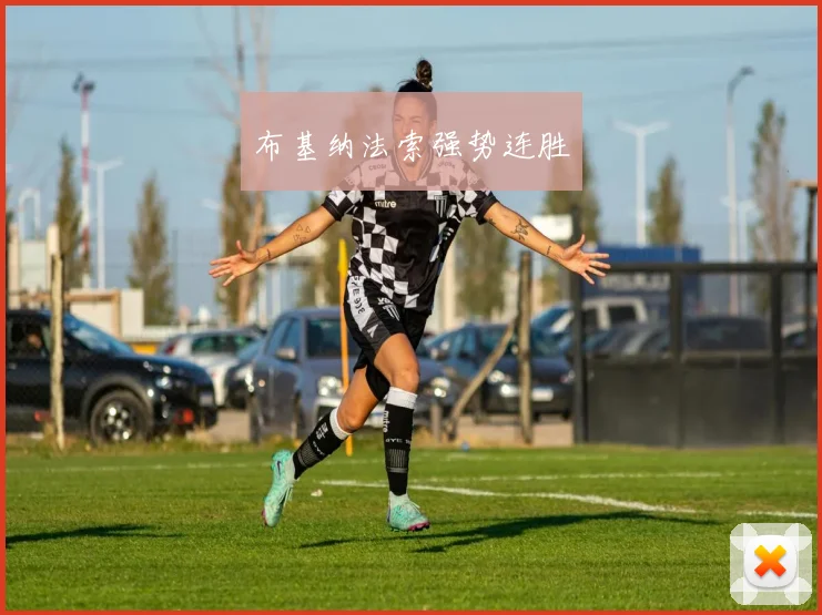 布基纳法索强势连胜