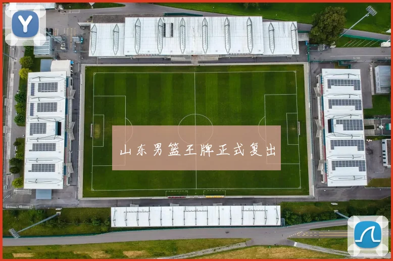 山东男篮王牌正式复出