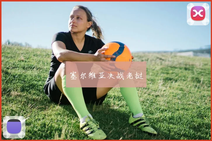 塞尔维亚决战老挝