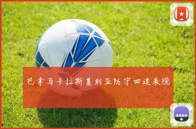 巴拿马卡拉斯基利亚防守回追表现