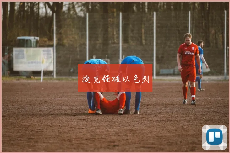 捷克强碰以色列