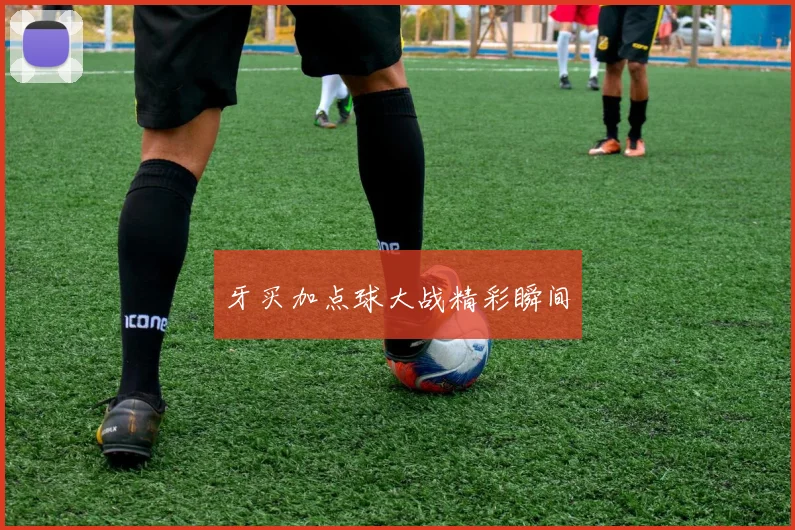 牙买加点球大战精彩瞬间