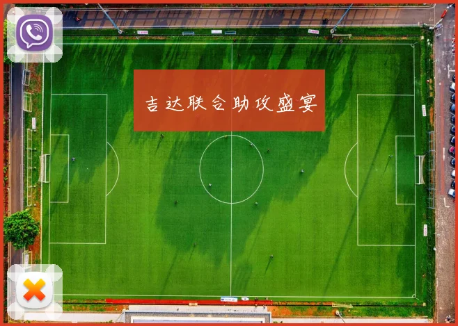 吉达联合助攻盛宴