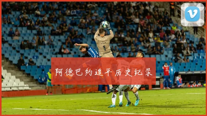 阿德巴约追平历史纪录