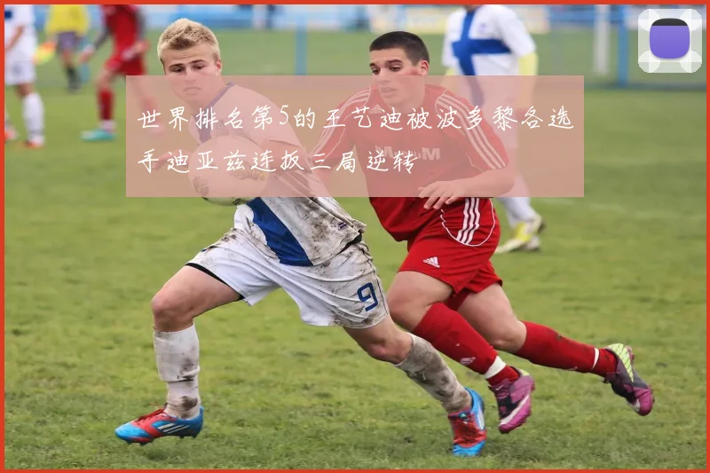 世界排名第5的王艺迪被波多黎各选手迪亚兹连扳三局逆转