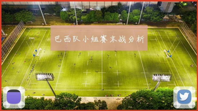巴西队小组赛末战分析