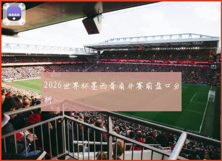 2026世界杯墨西哥南非赛前盘口分析