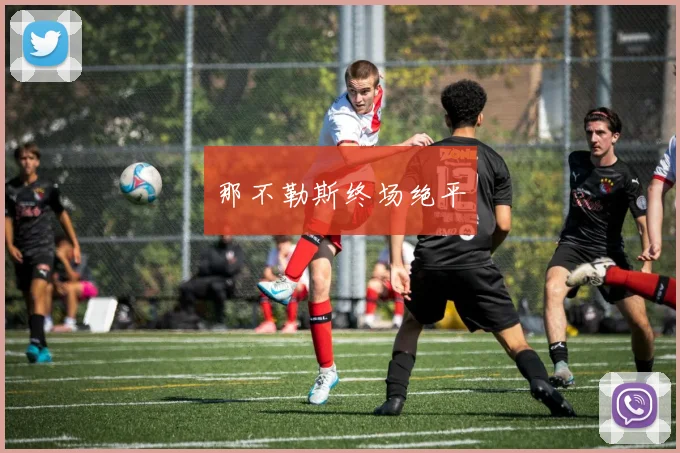 那不勒斯终场绝平