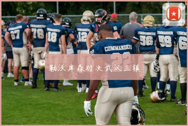 勒沃库森对决武汉三镇