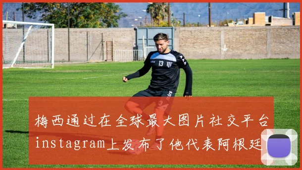 梅西通过在全球最大图片社交平台instagram上发布了他代表阿根廷队举起大力神杯、与队友庆祝胜利的10张照片