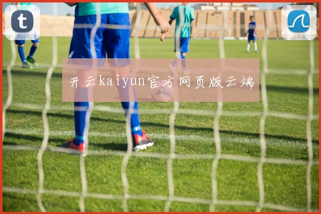 开云kaiyun官方网页版云端