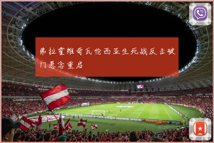 弗拉霍维奇瓦伦西亚生死战反击破门悬念重启