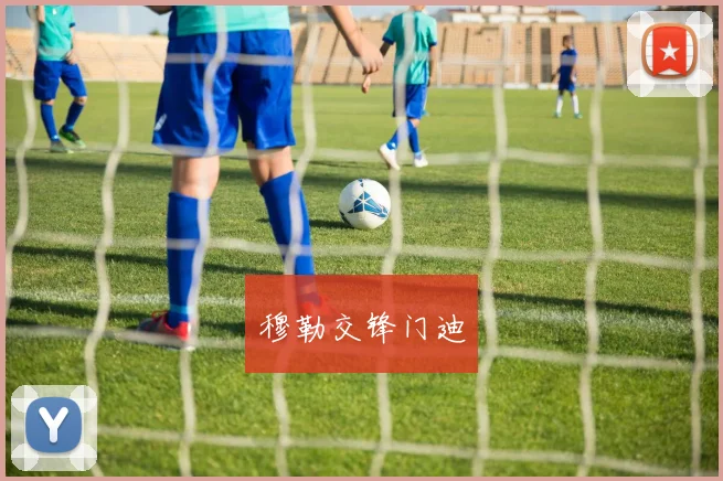 穆勒交锋门迪
