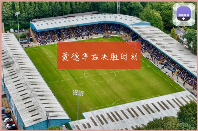 爱德华兹决胜时刻