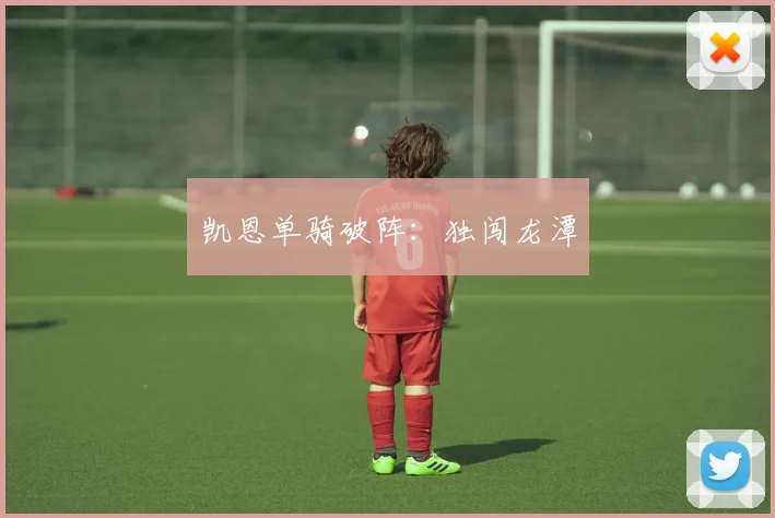 凯恩单骑破阵:独闯龙潭