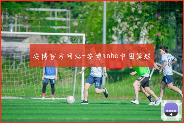 安博官方网站-安博anbo中国篮球