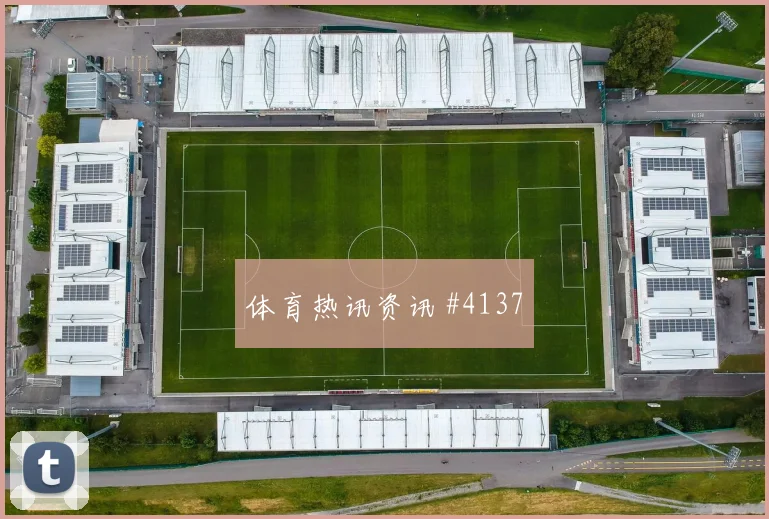 武磊复出海港决战浙江