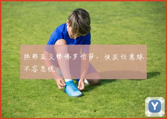 热那亚交锋佛罗伦萨,快发任意球不容忽视