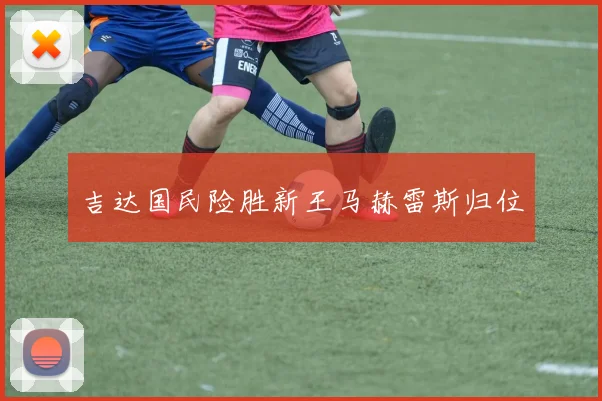 吉达国民险胜新王马赫雷斯归位